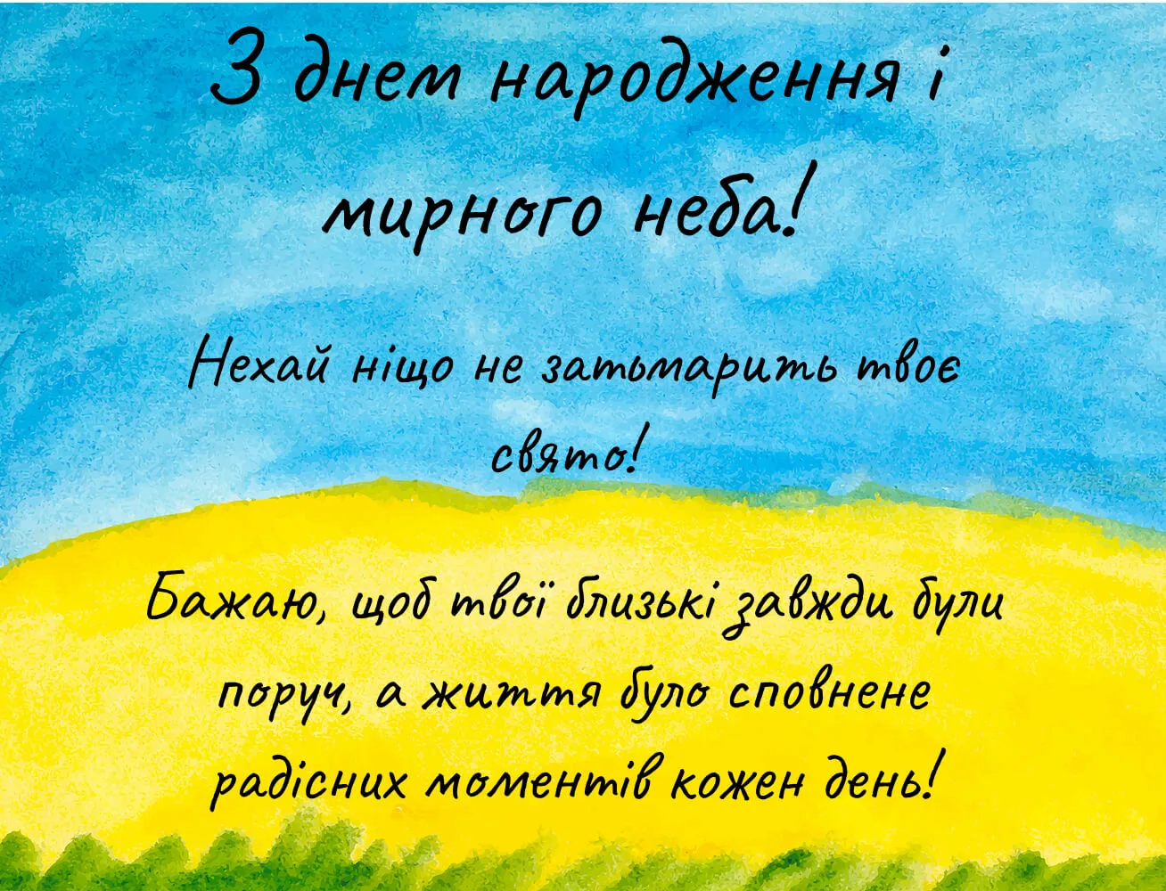 привітання з днем народження мирного неба - Листівка 3