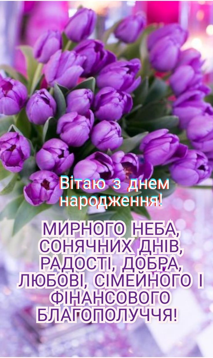 привітання з днем народження мирного неба - Листівка 4