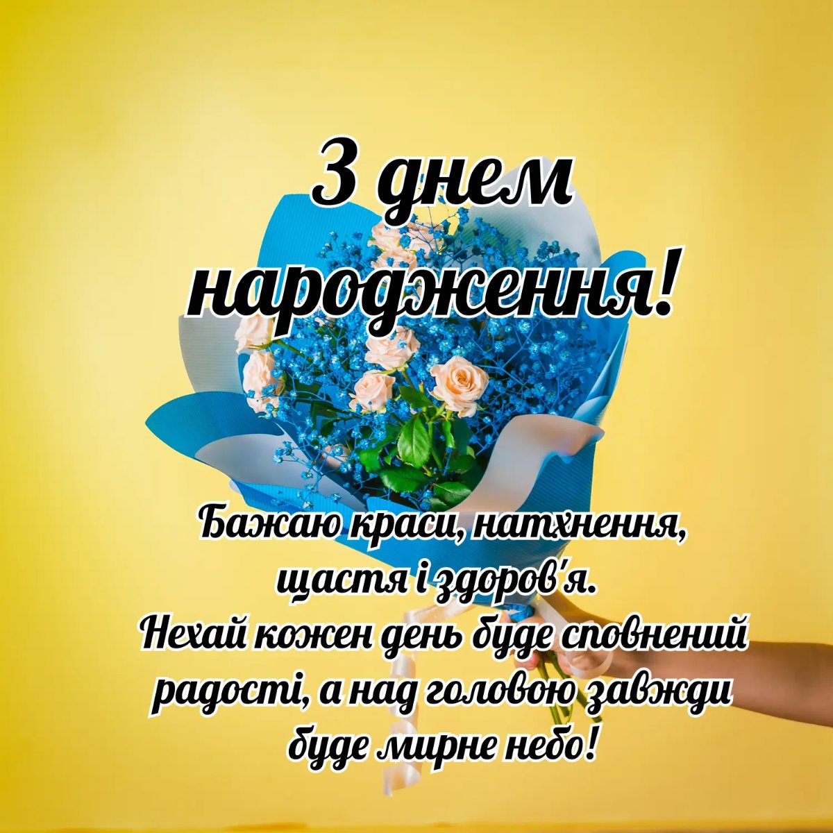 привітання з днем народження мирного неба - Листівка 5