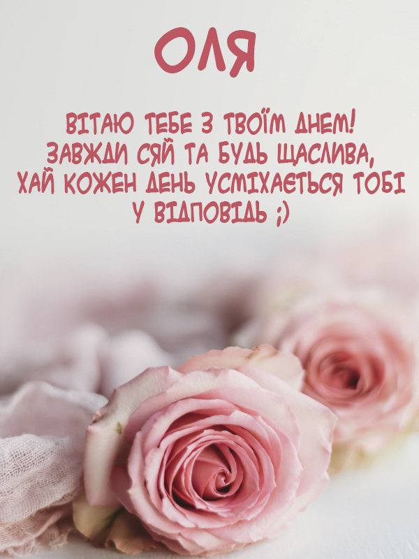 привітання з днем народження ользі - Листівка 2