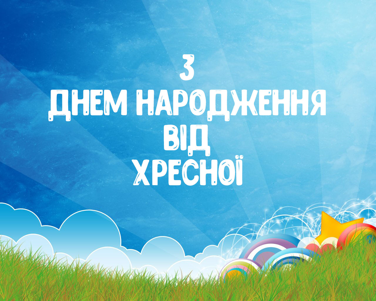 привітання з днем народження похреснику від хресної мами - Листівка 4