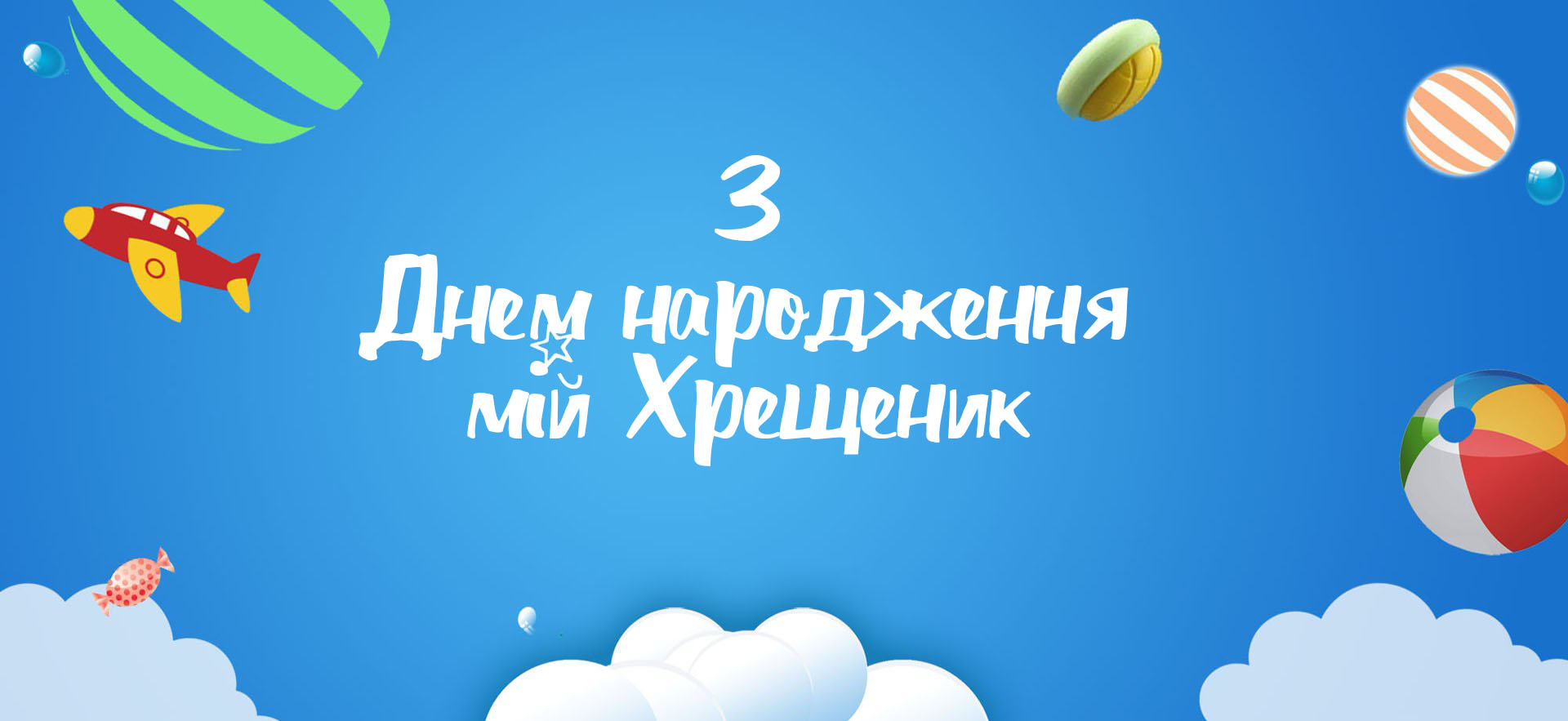 привітання з днем народження похреснику від хресної мами - Листівка 6