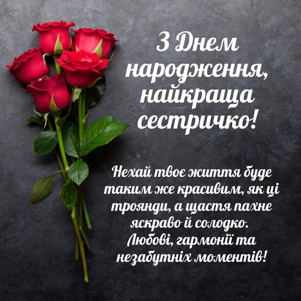 привітання з днем народження сестрі - Листівка 2