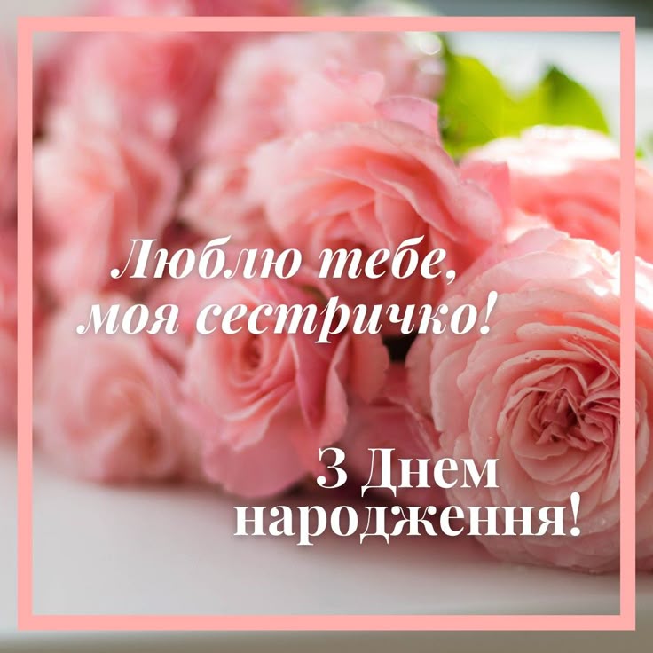 привітання з днем народження сестрі - Листівка 3