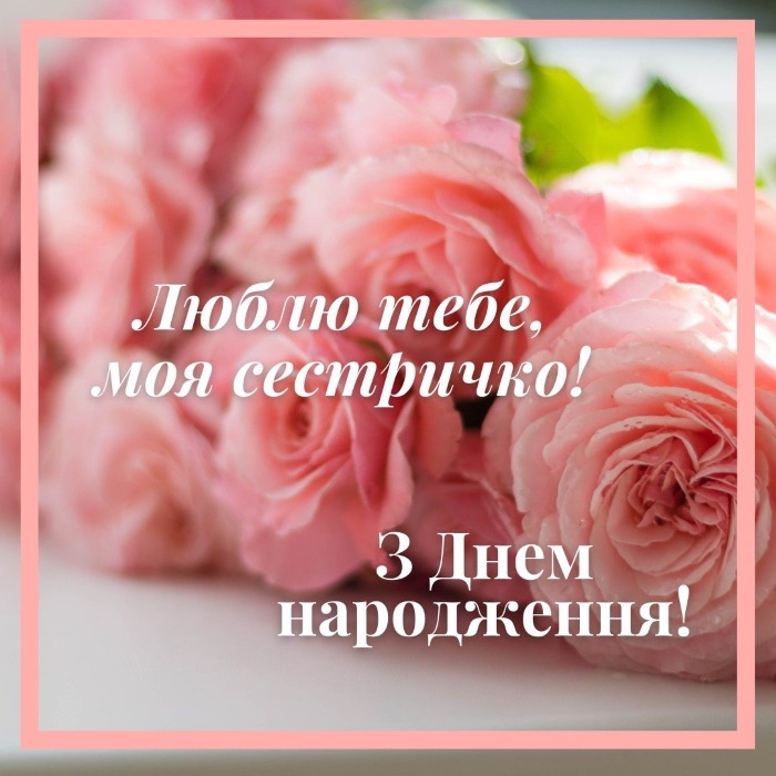 привітання з днем народження сестрі до сліз вірш - Листівка 9