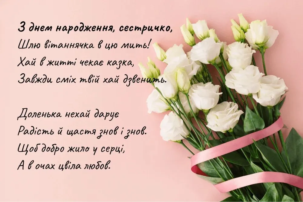 привітання з днем народження сестрі до сліз вірш - Листівка 14