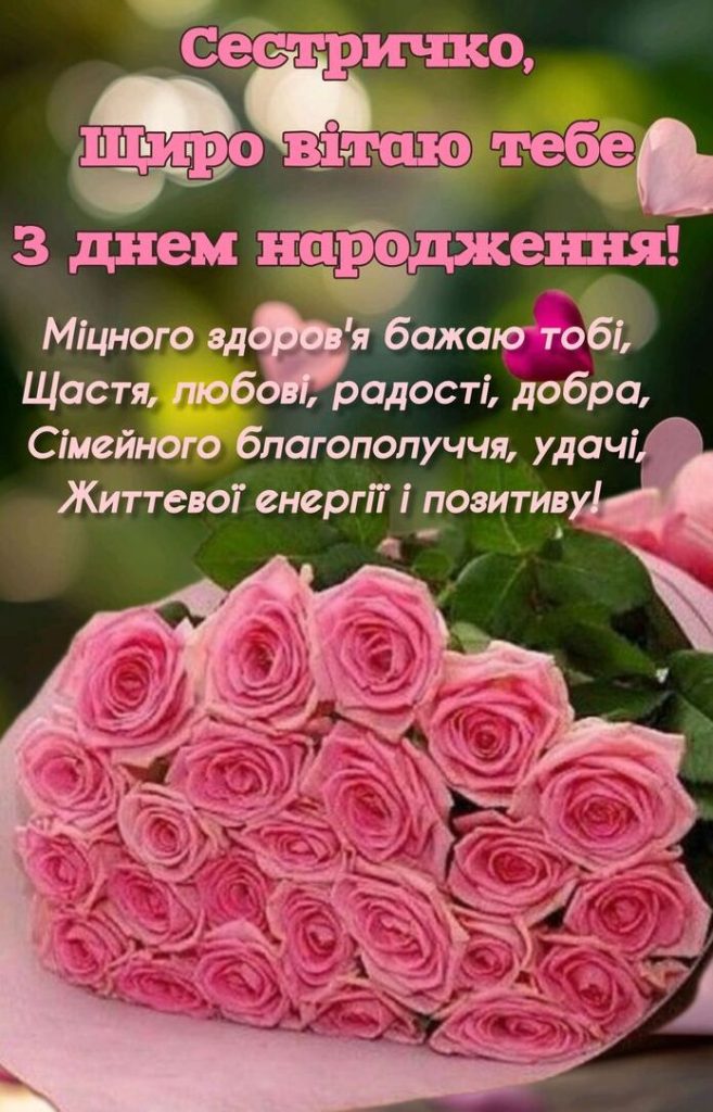 привітання з днем народження сестрі до сліз вірш - Листівка 2