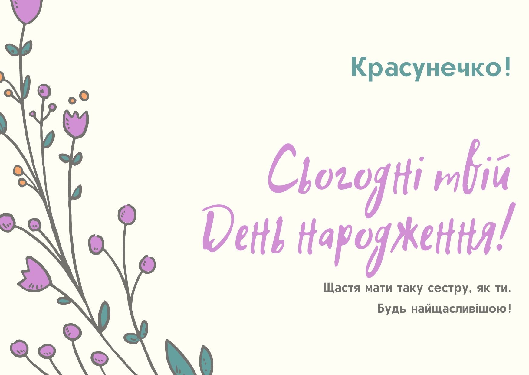 привітання з днем народження сестрі своїми словами - Листівка 4