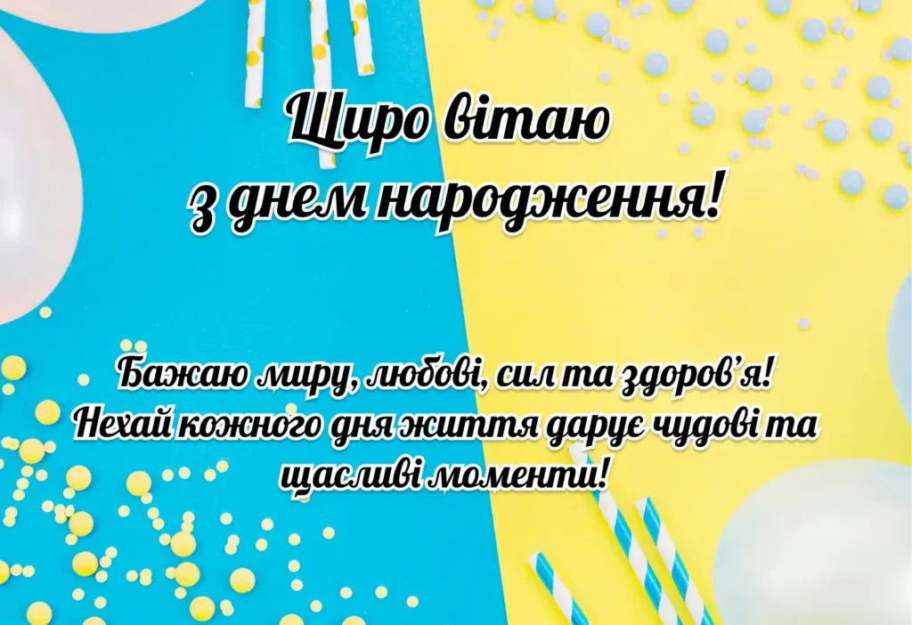 привітання з днем народження своїми словами - Листівка 4