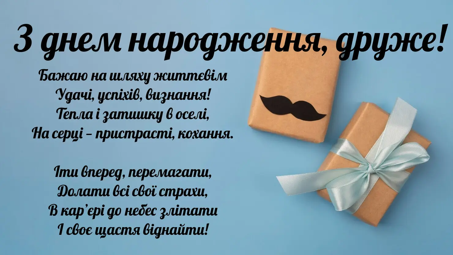 привітання з днем народження товаришу - Листівка 6