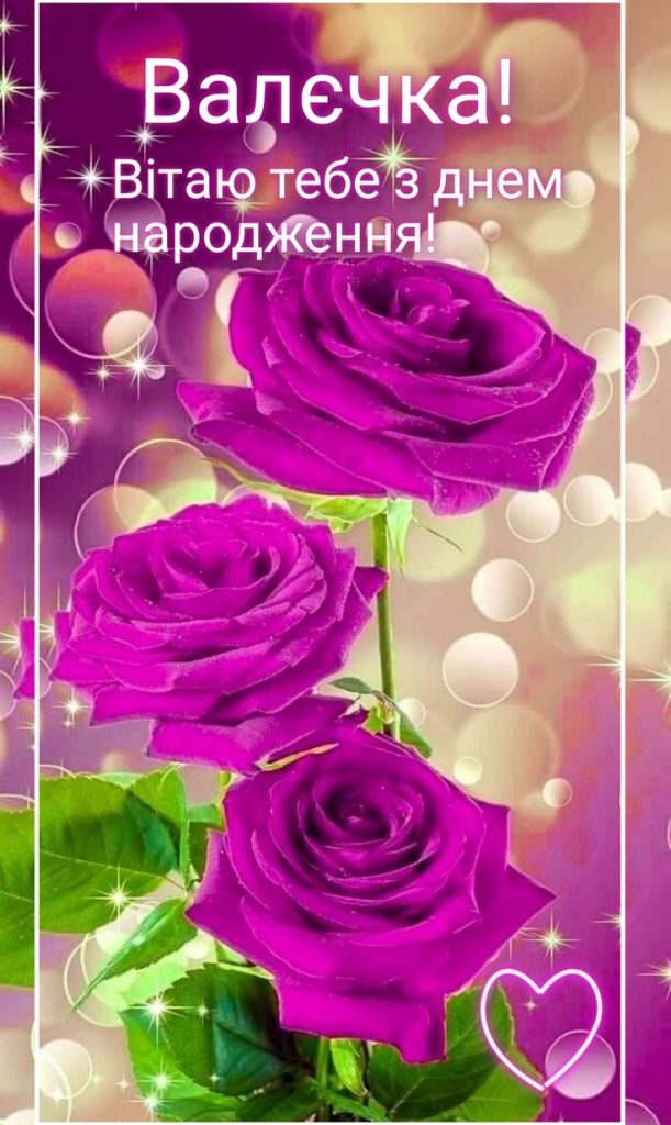 привітання з днем народження валентина - Листівка 2