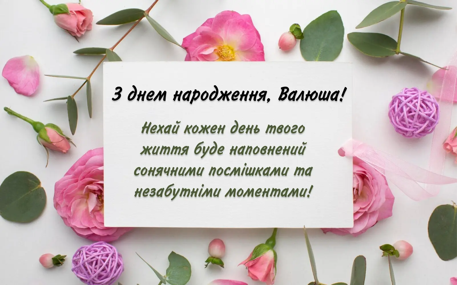 привітання з днем народження валентина - Листівка 3
