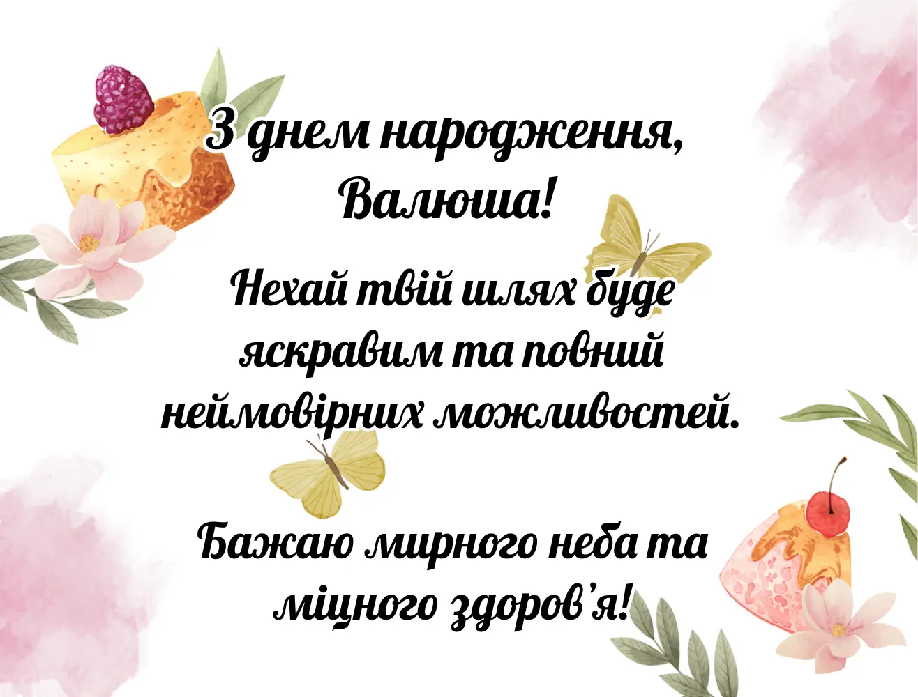 привітання з днем народження валентина - Листівка 4
