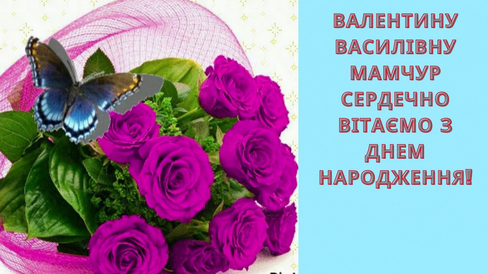 привітання з днем народження валентина - Листівка 5