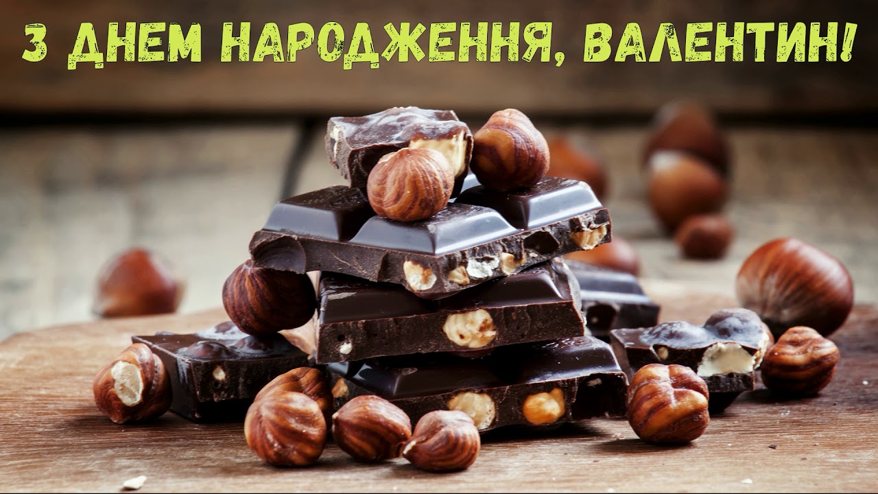 привітання з днем народження валентина - Листівка 6