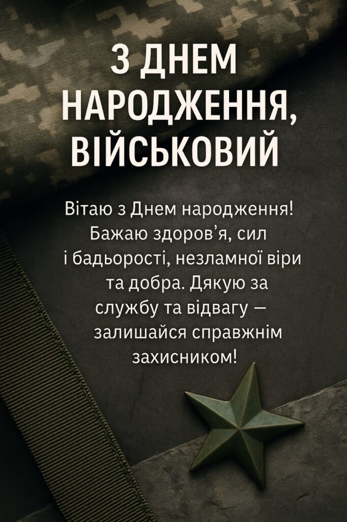привітання з днем народження військового своїми словами - Листівка 4