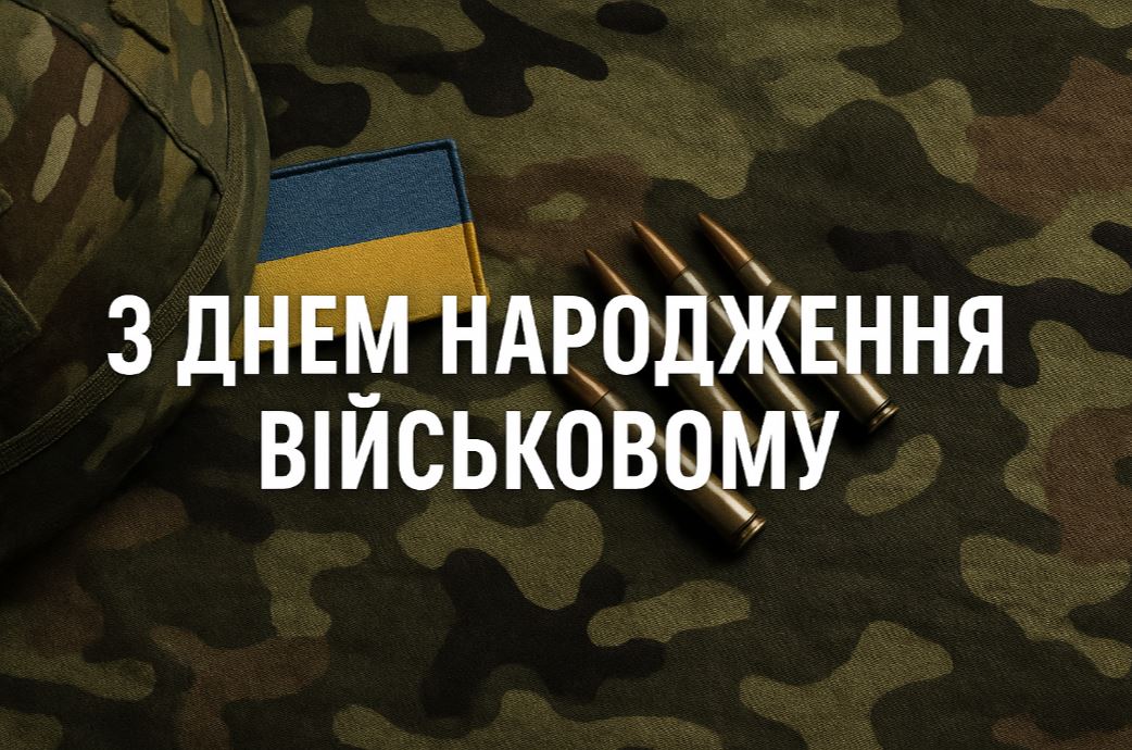 привітання з днем народження військового своїми словами - Листівка 5
