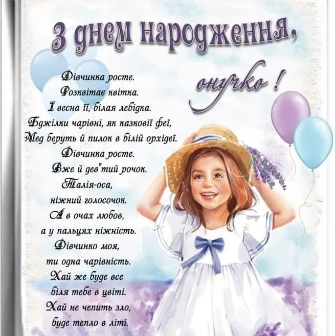 привітання з днем народження внучці у віршах - Листівка 11