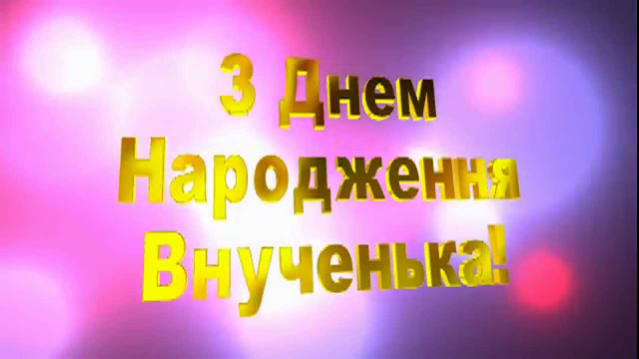 привітання з днем народження внучці у віршах - Листівка 12