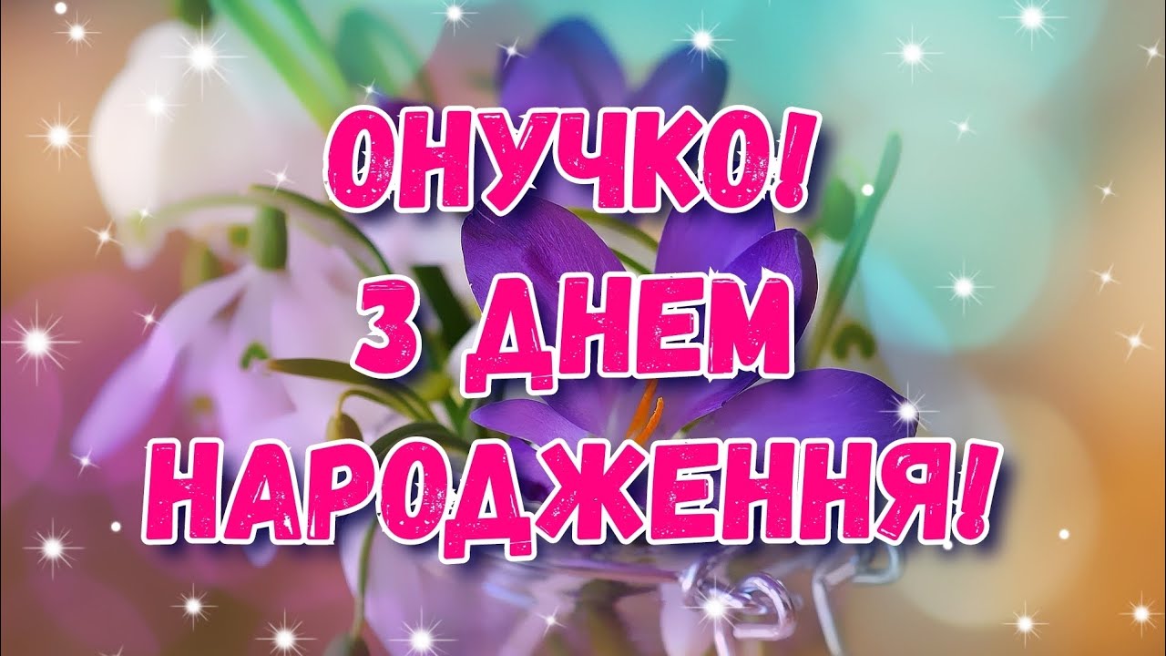 привітання з днем народження внучці у віршах - Листівка 14