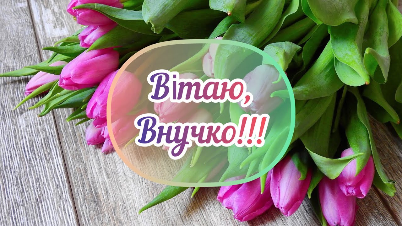 привітання з днем народження внучці у віршах - Листівка 16