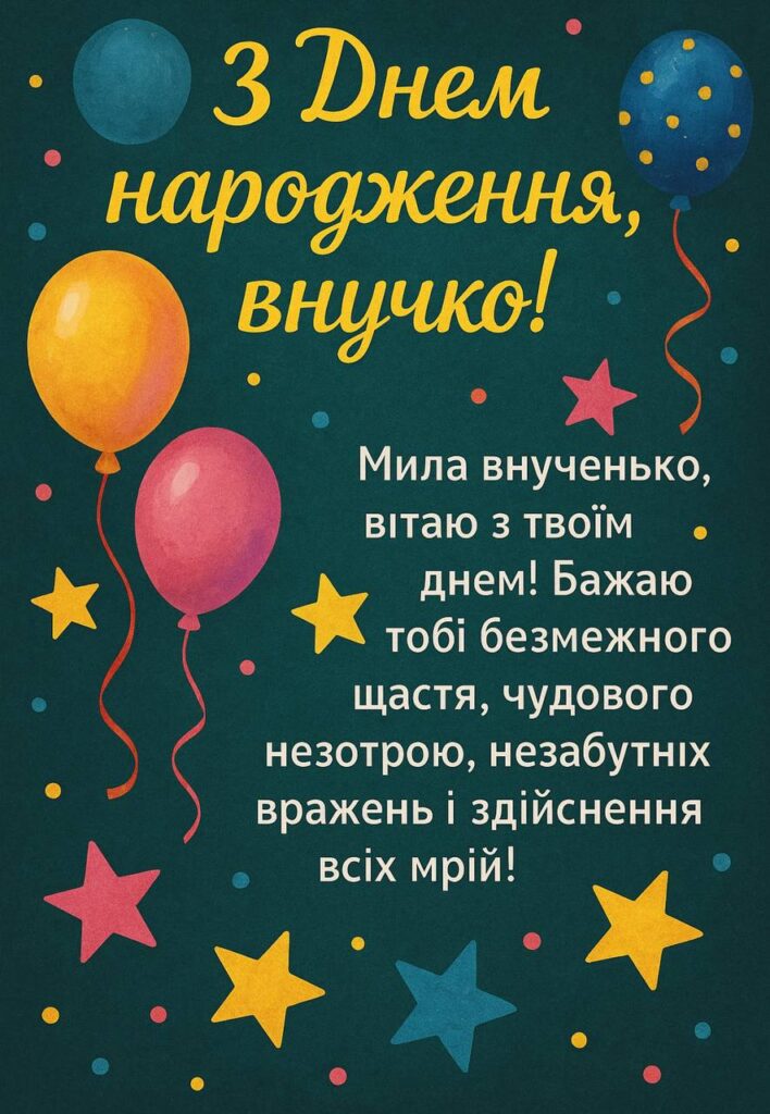привітання з днем народження внучці у віршах - Листівка 4
