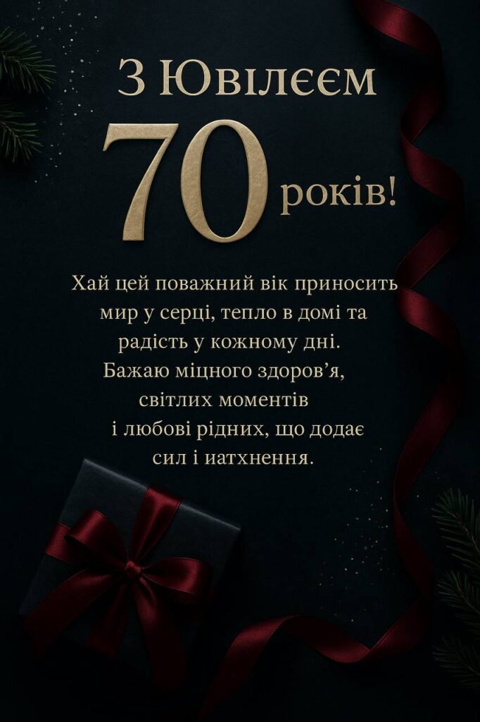 привітання з днем народження жінці 70 років - Листівка 6