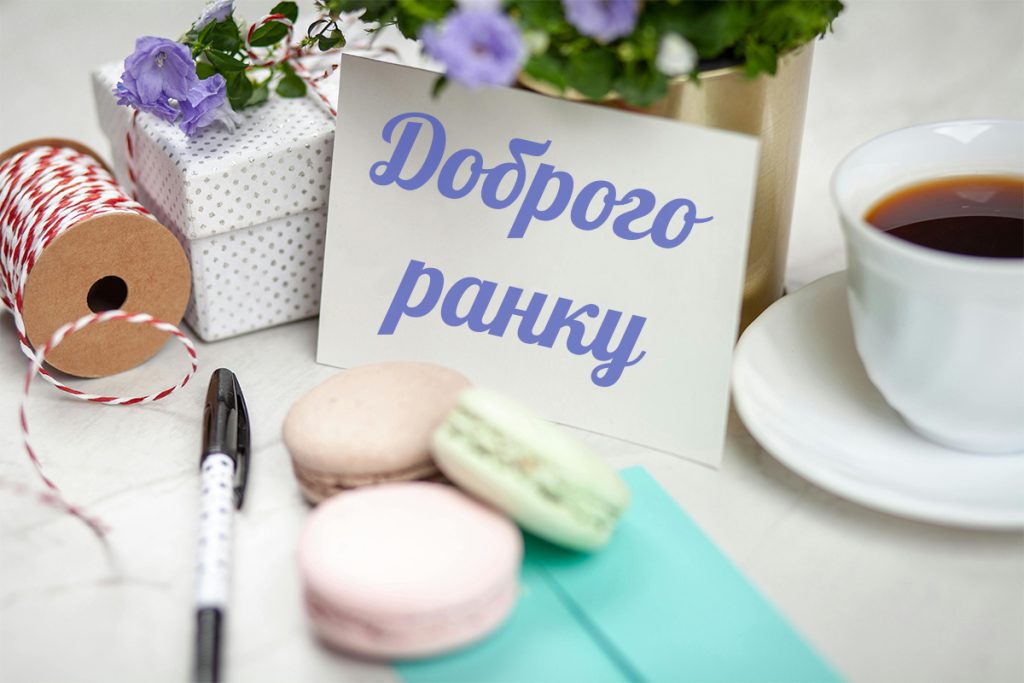 привітання з добрим ранком - Листівка 2