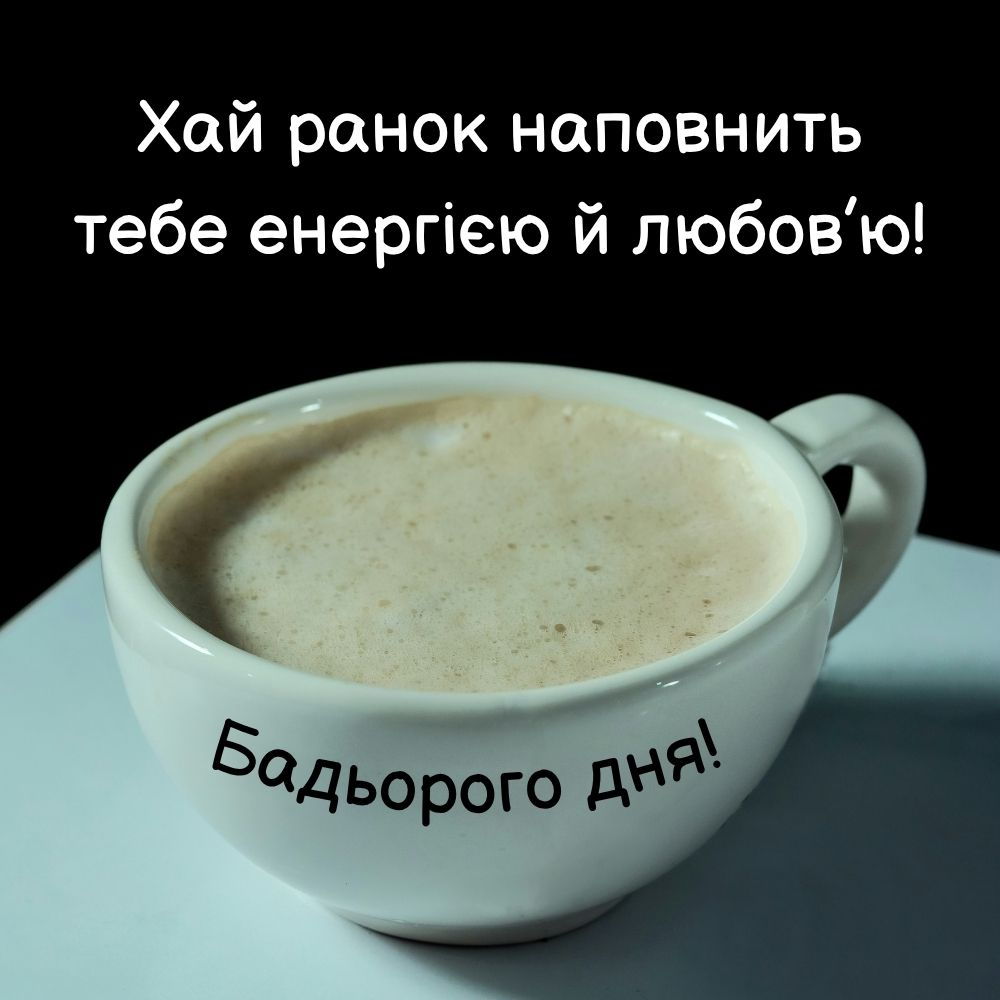 привітання з добрим ранком - Листівка 5