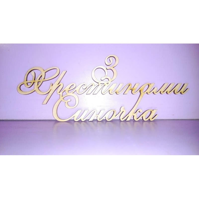 привітання з хрестинами - Листівка 2