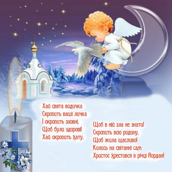 привітання з хрестинами - Листівка 3
