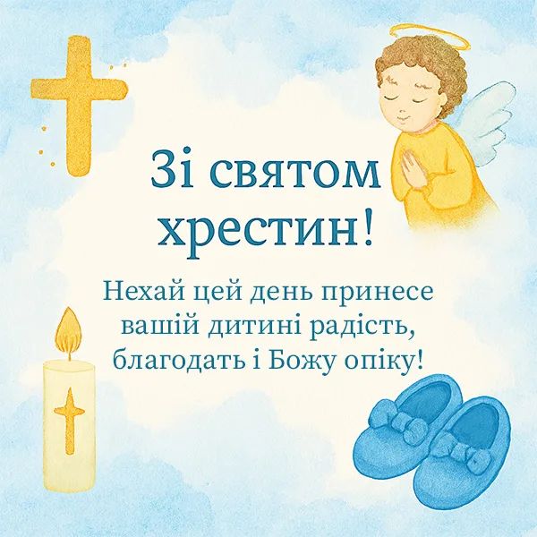 привітання з хрестинами - Листівка 4