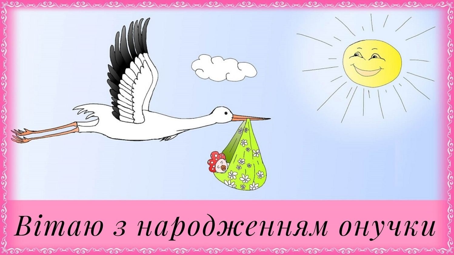 привітання з народженням онучки - Листівка 2