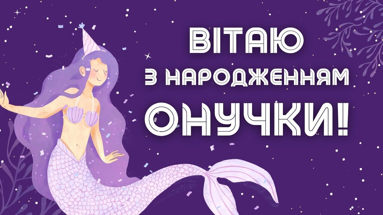привітання з народженням онучки - Листівка 3