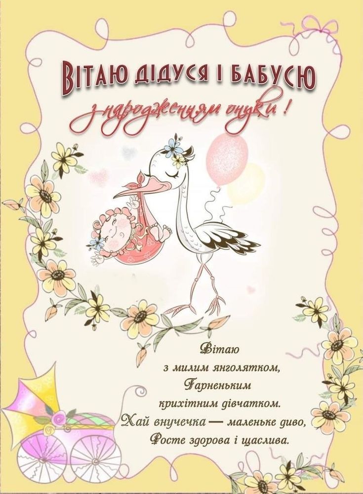привітання з народженням онучки - Листівка 6