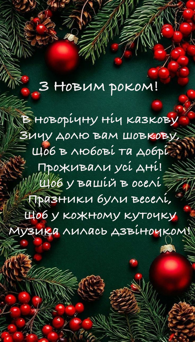 привітання з новим роком у віршах - Листівка 10