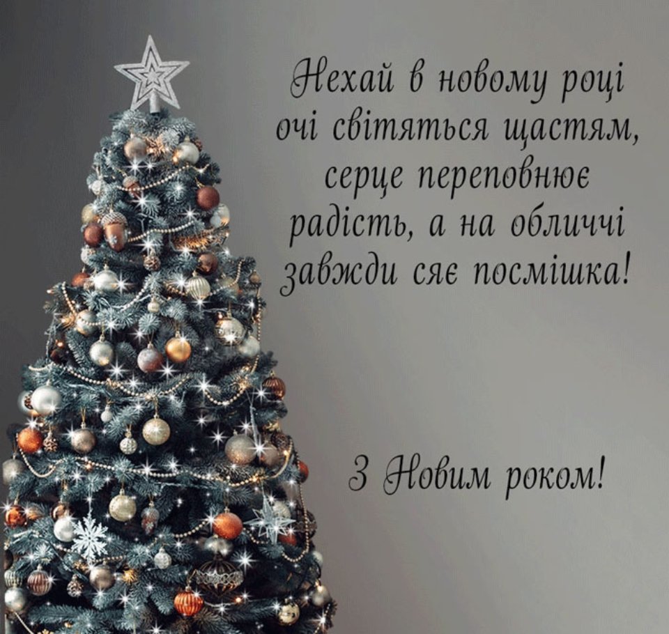 привітання з новим роком у віршах - Листівка 11