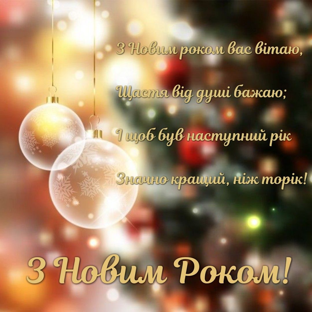 привітання з новим роком у віршах - Листівка 15
