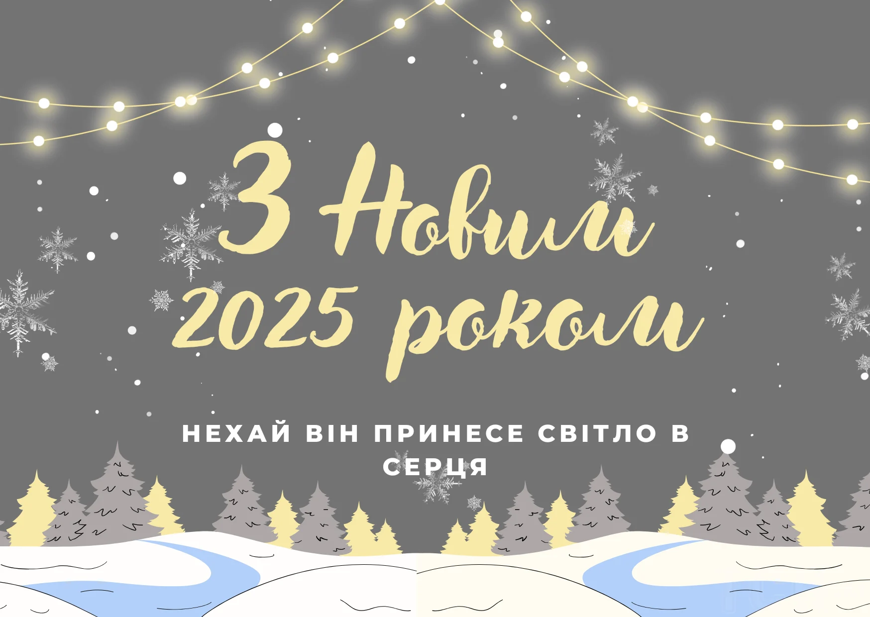 привітання з новим роком у віршах - Листівка 16