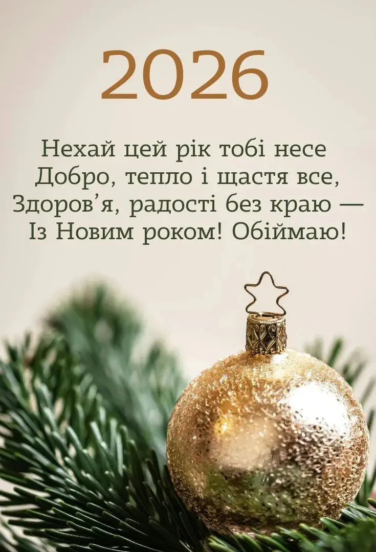 привітання з новим роком у віршах - Листівка 2