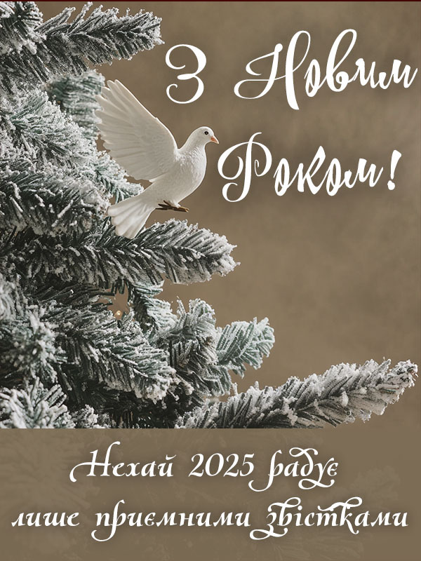 привітання з новим роком у віршах - Листівка 19