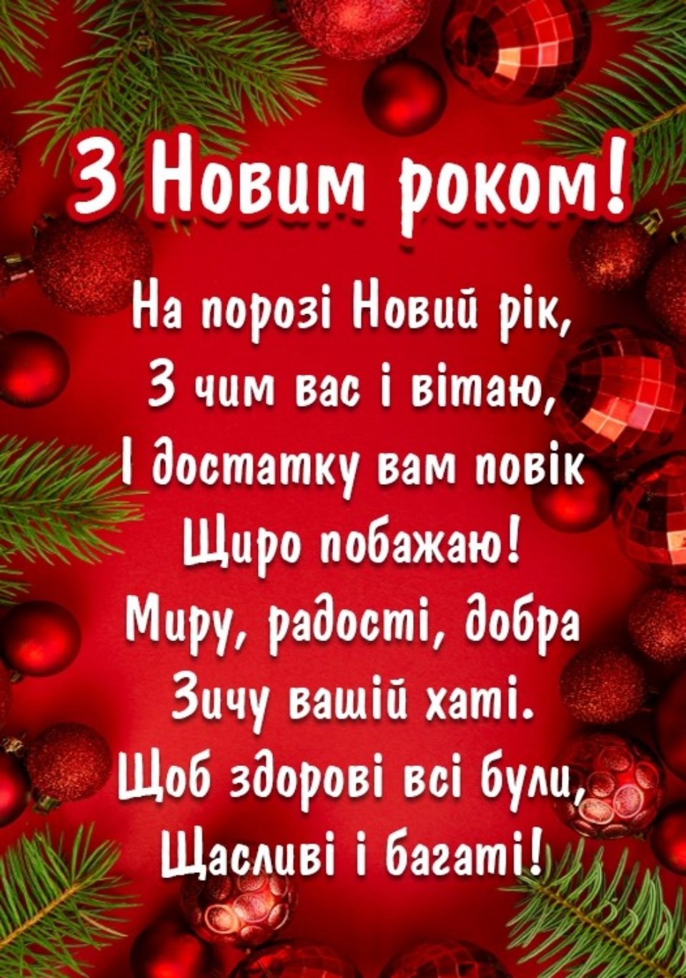 привітання з новим роком у віршах - Листівка 20