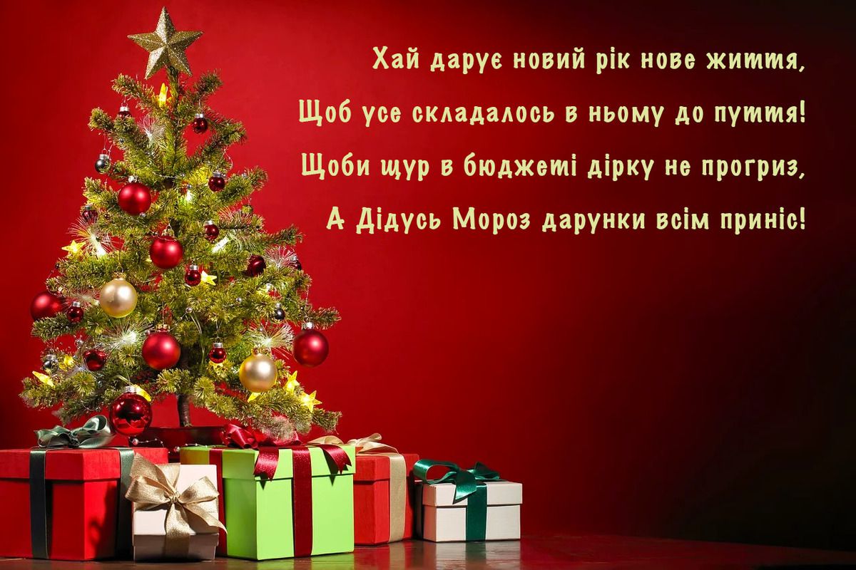 привітання з новим роком у віршах - Листівка 3