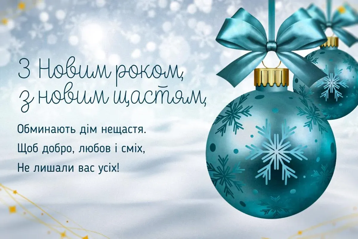 привітання з новим роком у віршах - Листівка 7