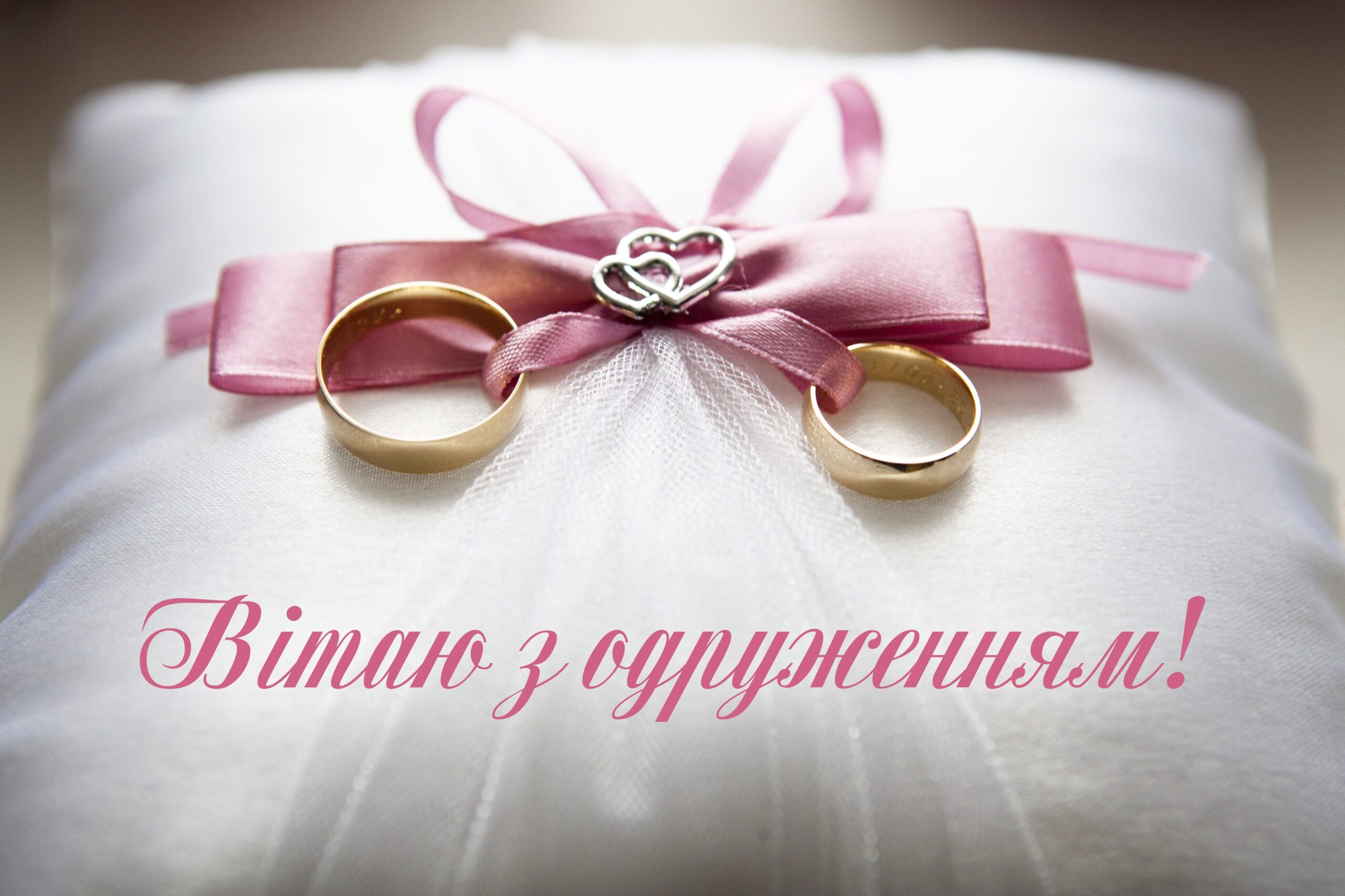 привітання з одруженням - Листівка 3