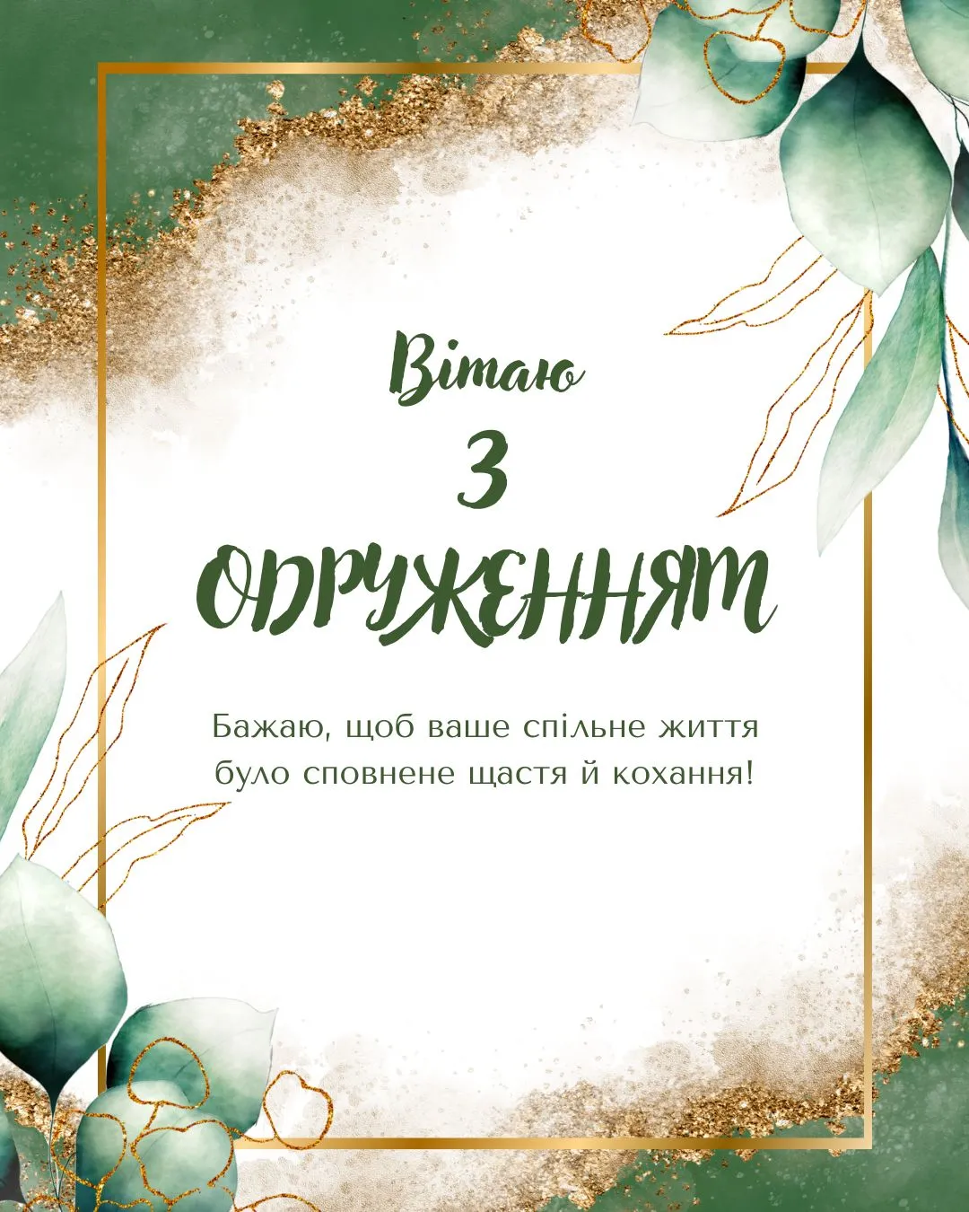 привітання з одруженням - Листівка 6