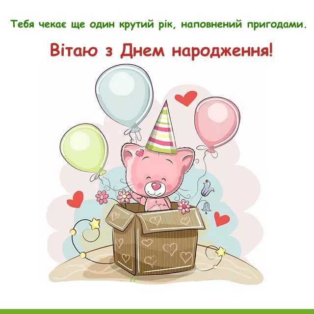 смс привітання з днем народження - Листівка 6
