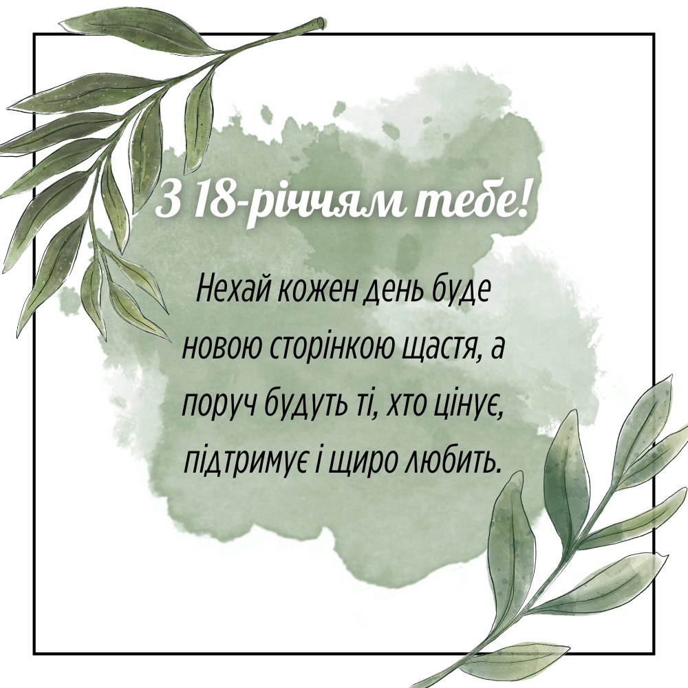 вірш привітання з 18-річчям дівчині - Листівка 13