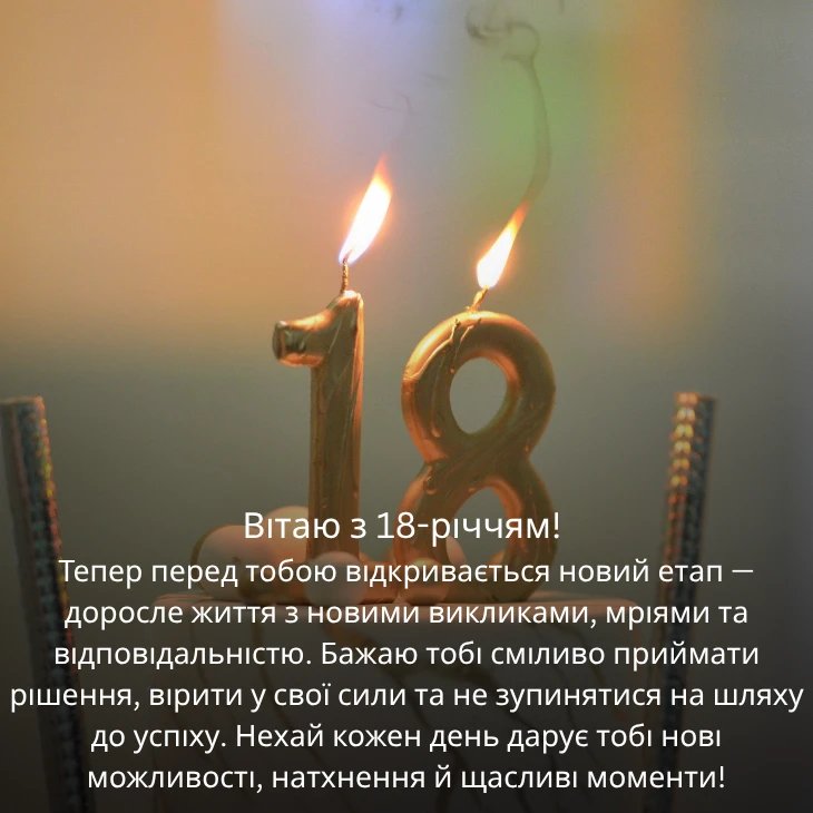 вірш привітання з 18-річчям дівчині - Листівка 15