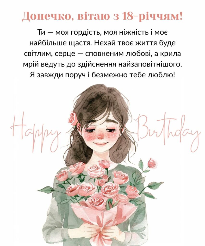 вірш привітання з 18-річчям дівчині - Листівка 16